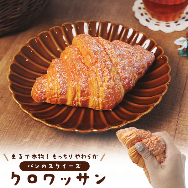 パンのスクイーズ クロワッサン
