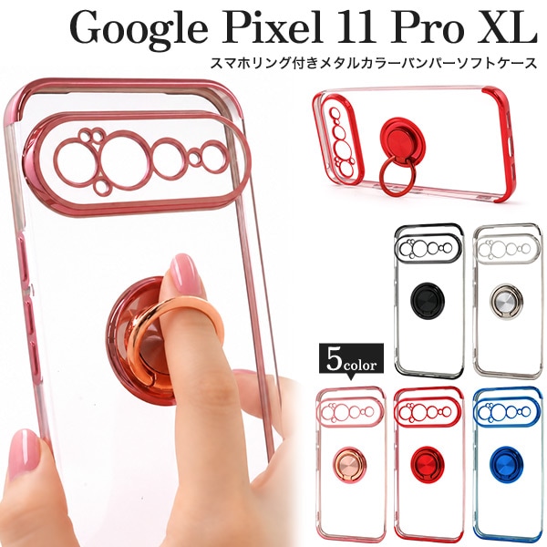 Google Pixel 11 Pro XL用スマホリング付きメタルカラーバンパーソフトクリアケース