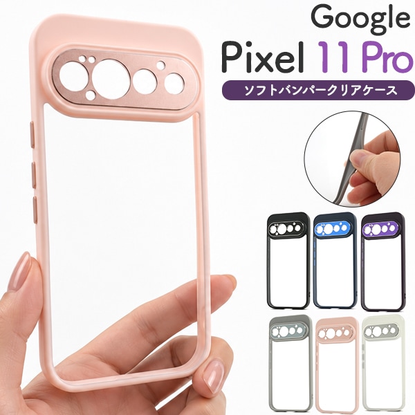 Google Pixel 11 Pro用ソフトバンパークリアケース