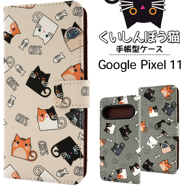 Google Pixel 11用くいしんぼう猫手帳型ケース