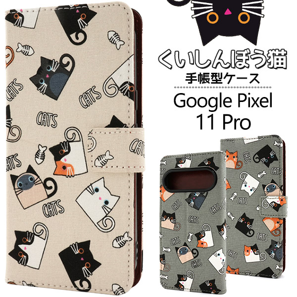 Google Pixel 11 Pro用くいしんぼう猫手帳型ケース