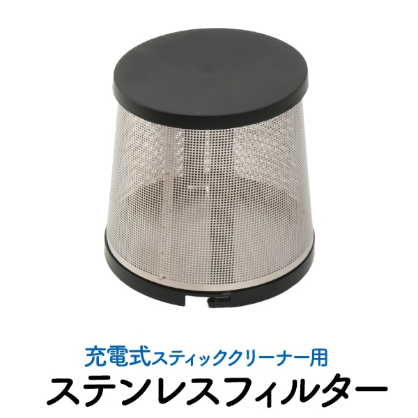 充電式スティッククリーナー用交換用ステンレスフィルター