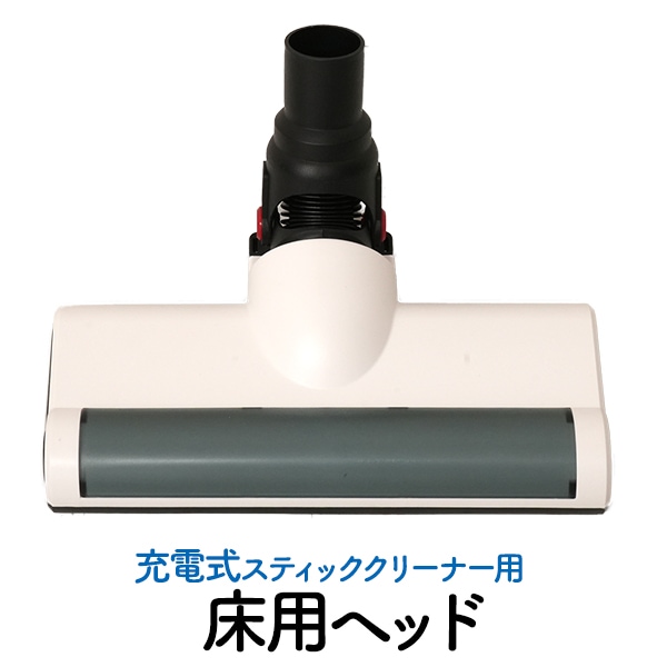充電式スティッククリーナー用交換用床用ヘッド