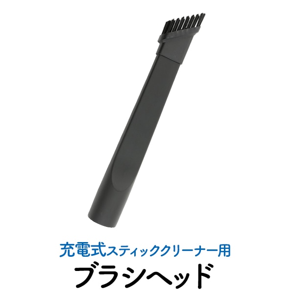 充電式スティッククリーナー用交換用ブラシヘッド