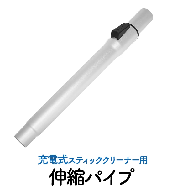 充電式スティッククリーナー用交換用伸縮パイプ