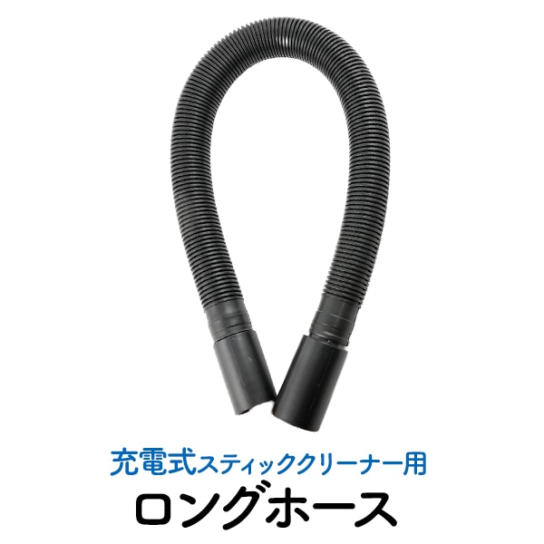充電式スティッククリーナー用交換用ロングホース