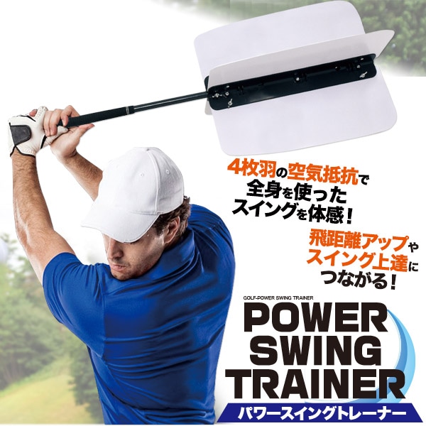 送料無料<br>パワースイング トレーナー