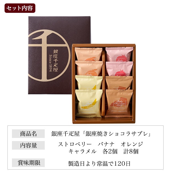 送料無料<br>銀座千疋屋「銀座焼きショコラサブレ」８個