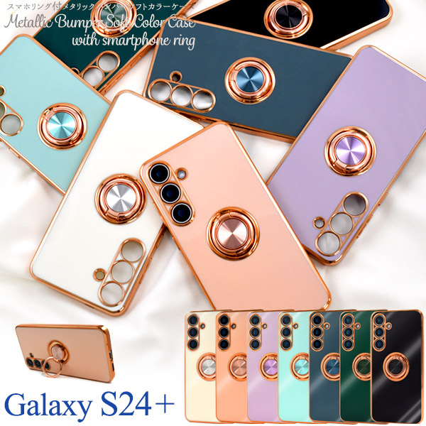メール便送料無料<br>Galaxy S24+用スマホリング付メタリックバンパーソフトカラーケース