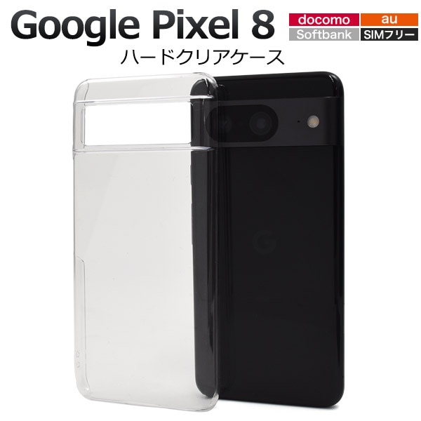 メール便送料無料<br>Google Pixel 8用ハードケース | スマホケース