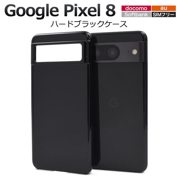 メール便送料無料<br>Google Pixel 8用ハードケース | スマホケース