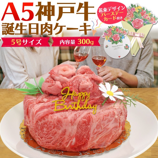 送料無料<br>A5ランク神戸牛 肉ケーキ 合計300g (2人前)(5号サイズ)