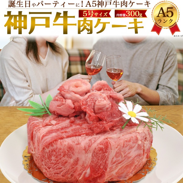 送料無料<br>A5ランク神戸牛 肉ケーキ 合計300g (2人前)(5号サイズ)