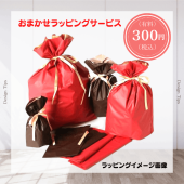 おまかせ ラッピング サービス ギフトラッピング おまかせ 全品対応 全品あす楽対応 【単品購入不可】【資材の選定や指定は不可】|アクセサリー|コスプレパーツなど