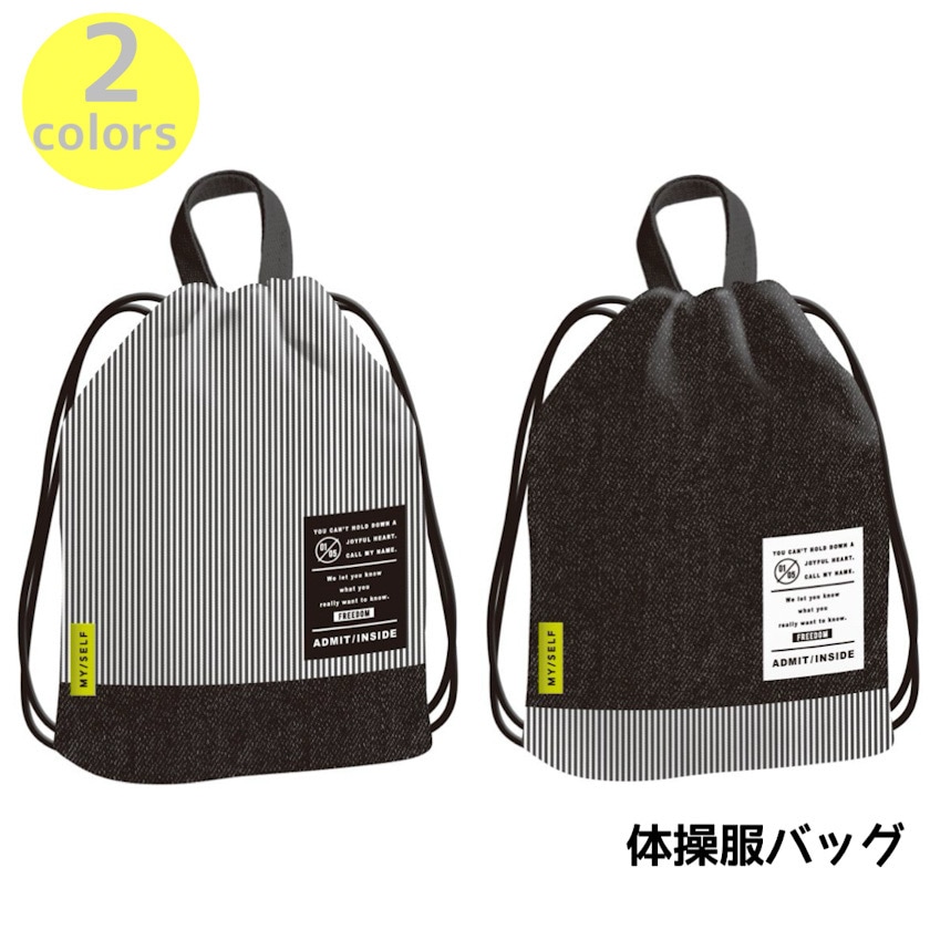 ボーイズ体操服バッグ