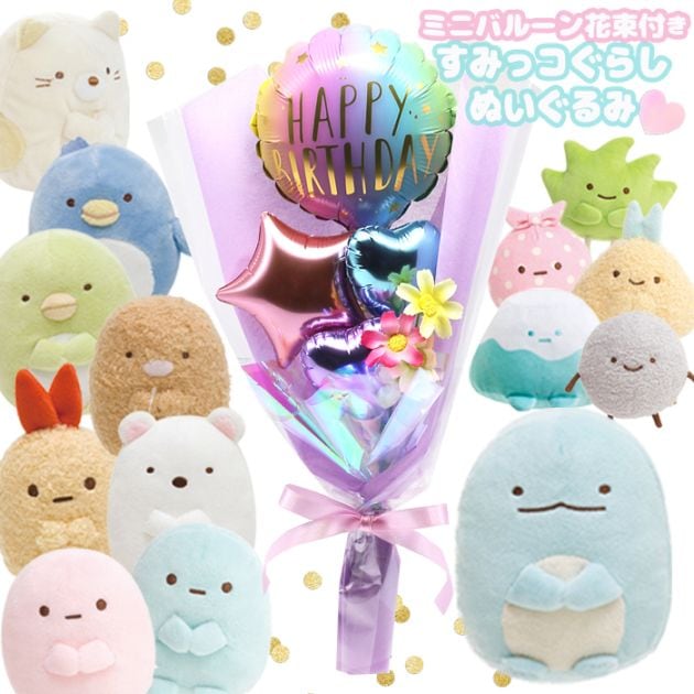 すみっコぐらし 花束セット