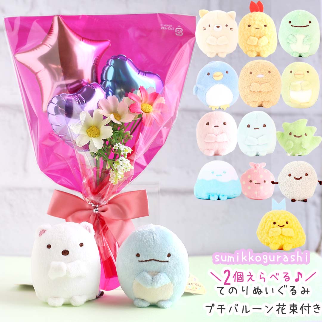 てのりぬいぐるみ すみっコぐらし ミニ花束 | ステショ・コスメブーケ