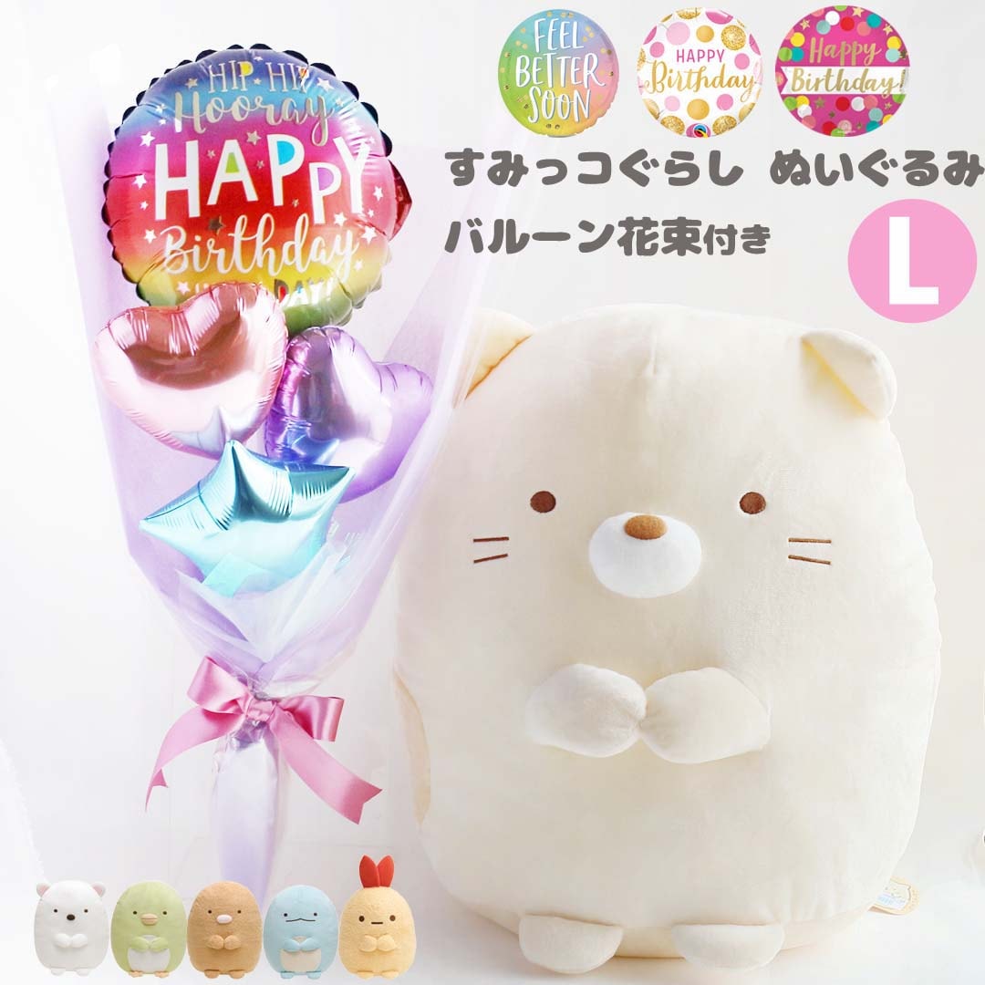すみっコぐらしぬいぐるみ 花束 