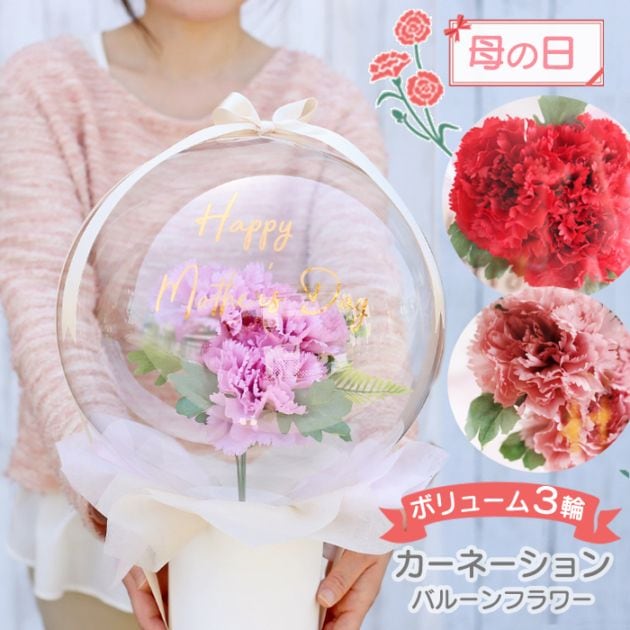 カーネーション フラワーバルーン 