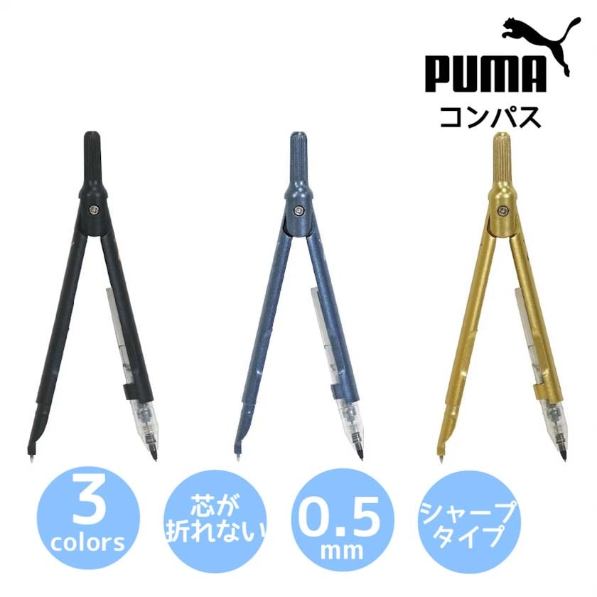 プーマスリーミーコンパス