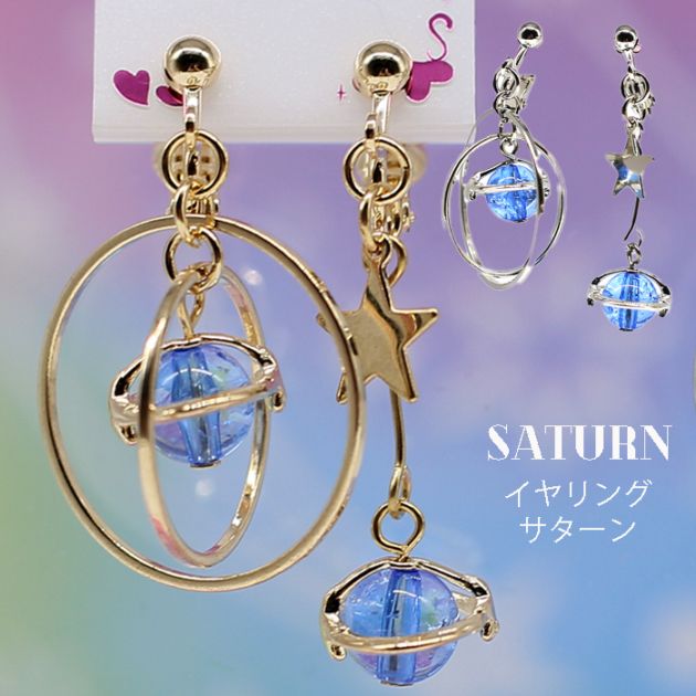 イヤリング サターン