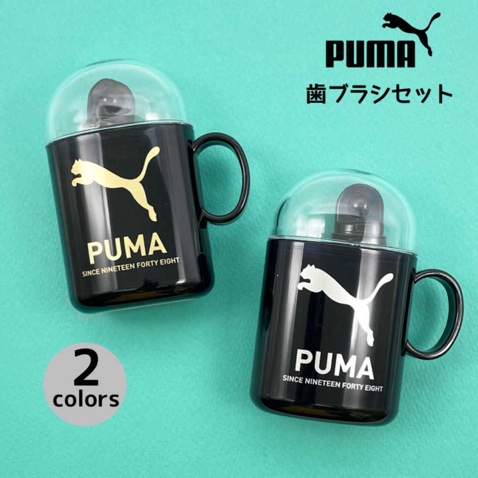 プーマ歯ブラシセット