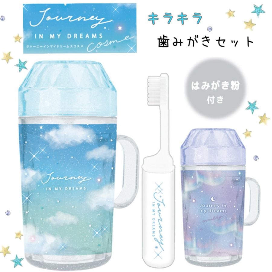 ジャーニーＤキラキラはみがきセット