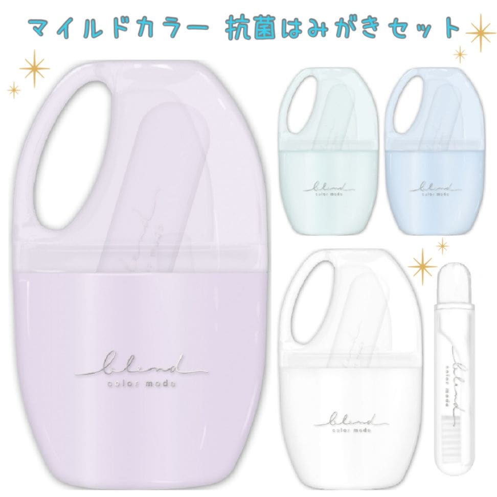 マイルドカラー 抗菌はみがきセット