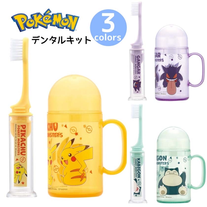ポケモンデンタルキット