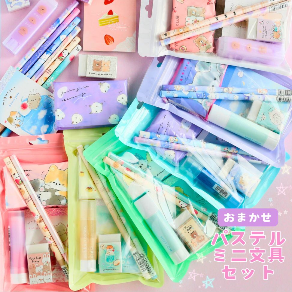 パステルミニ文具セット