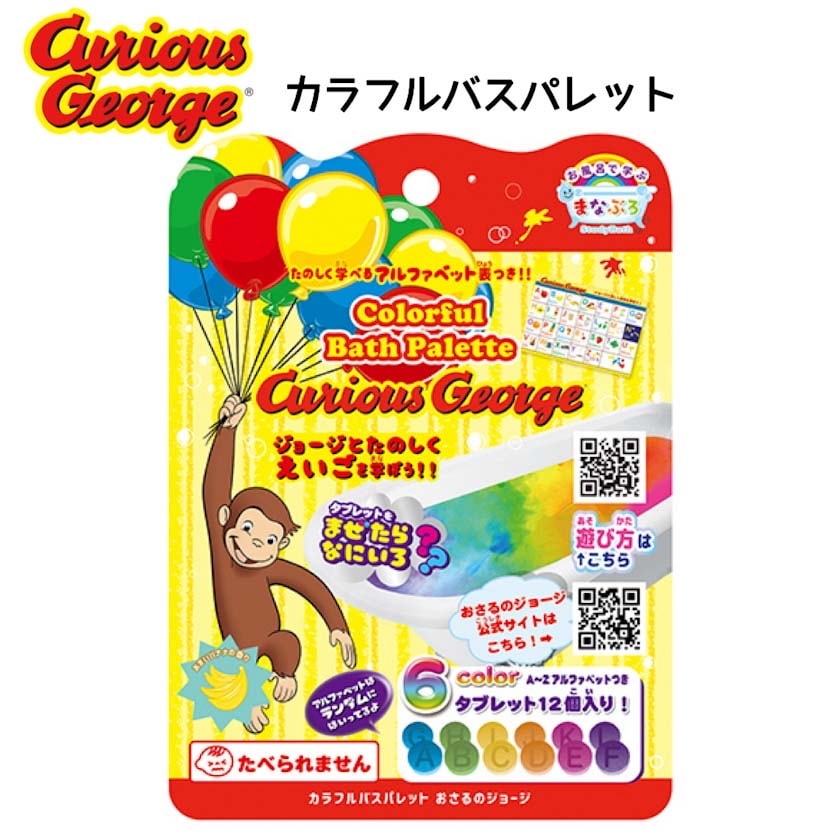 まなぶろおさるのジョージカラフルバス