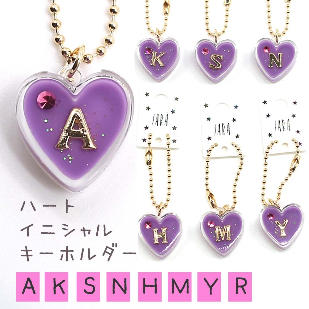 プラハートイニシャル キーホルダー パープル