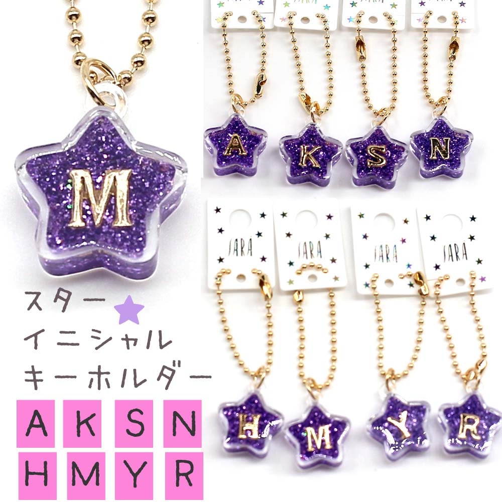 プラスターイニシャル キーホルダー パープル