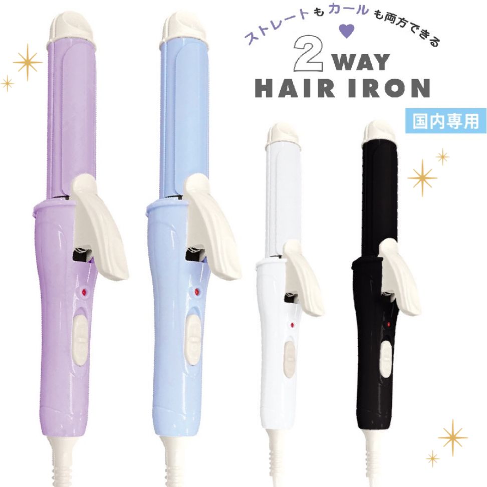 コンパクト2WAYヘアアイロン