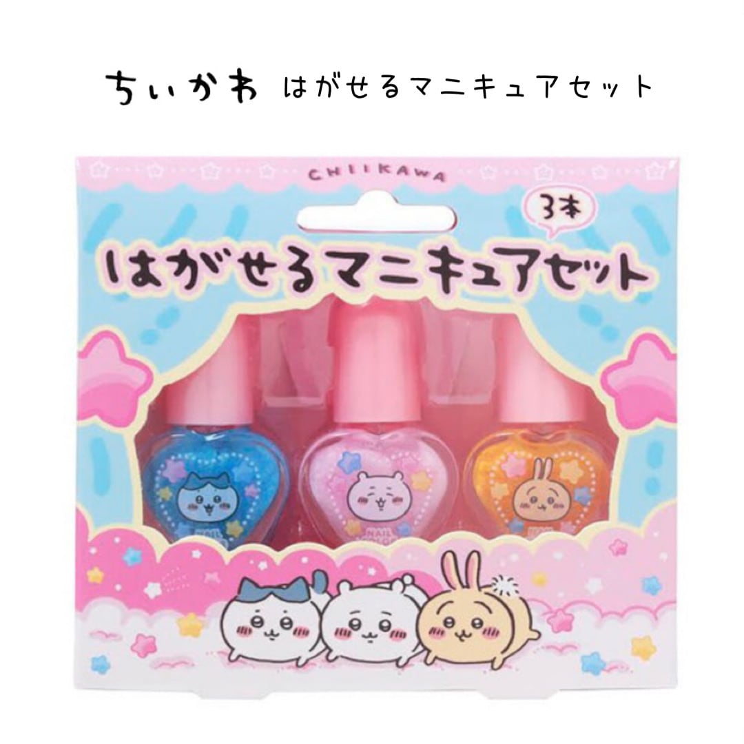ちいかわはがせるマニキュア3本セット
