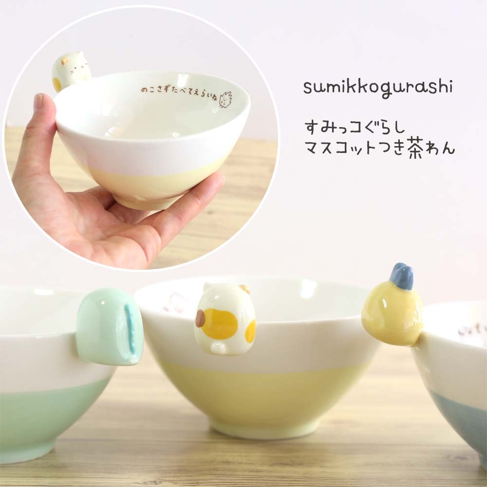 すみっコぐらし マスコット付き 茶わん