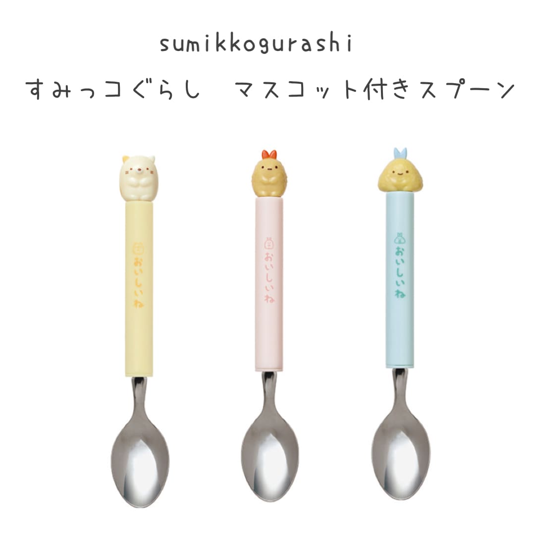 すみっコぐらし マスコット付き スプーン