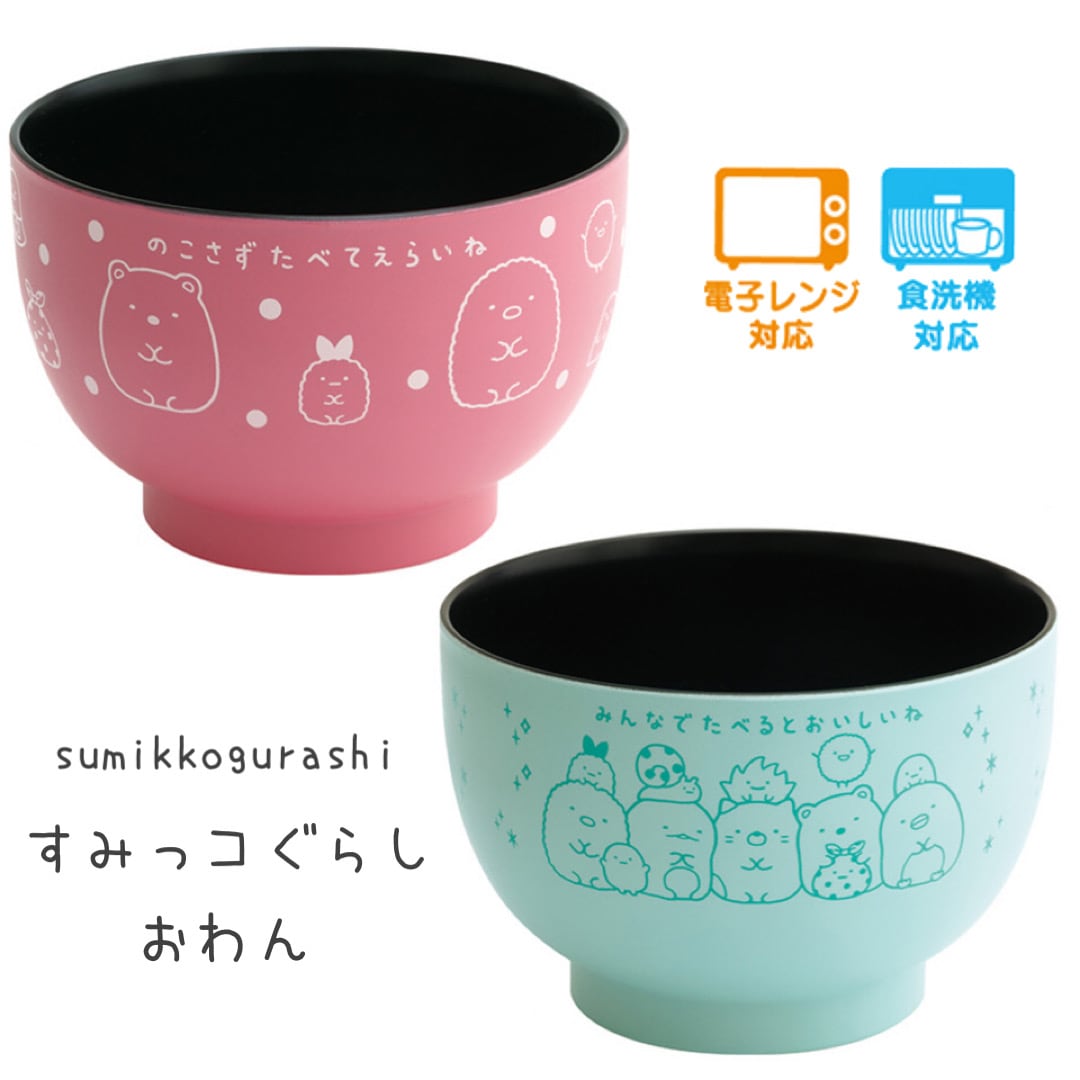 すみっコぐらし おわん 