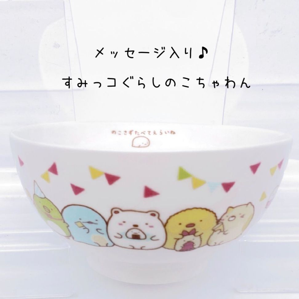 すみっコぐらし こちゃわん