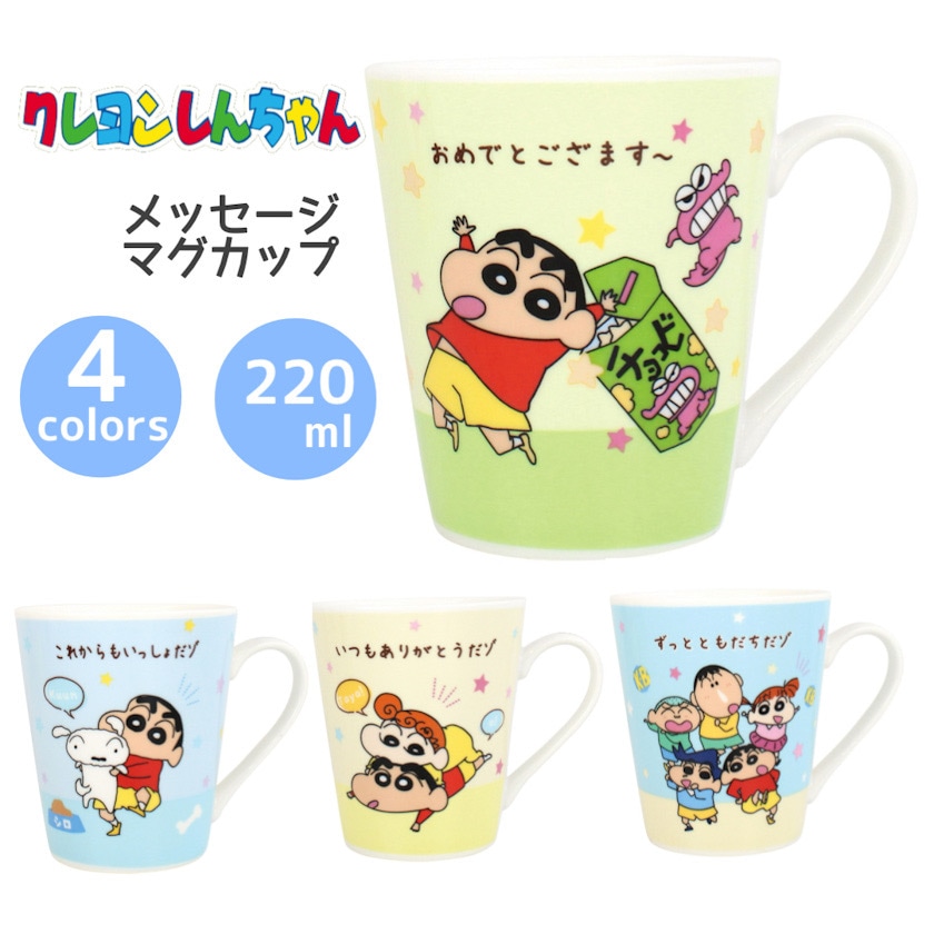 クレヨンしんちゃんメッセージマグ