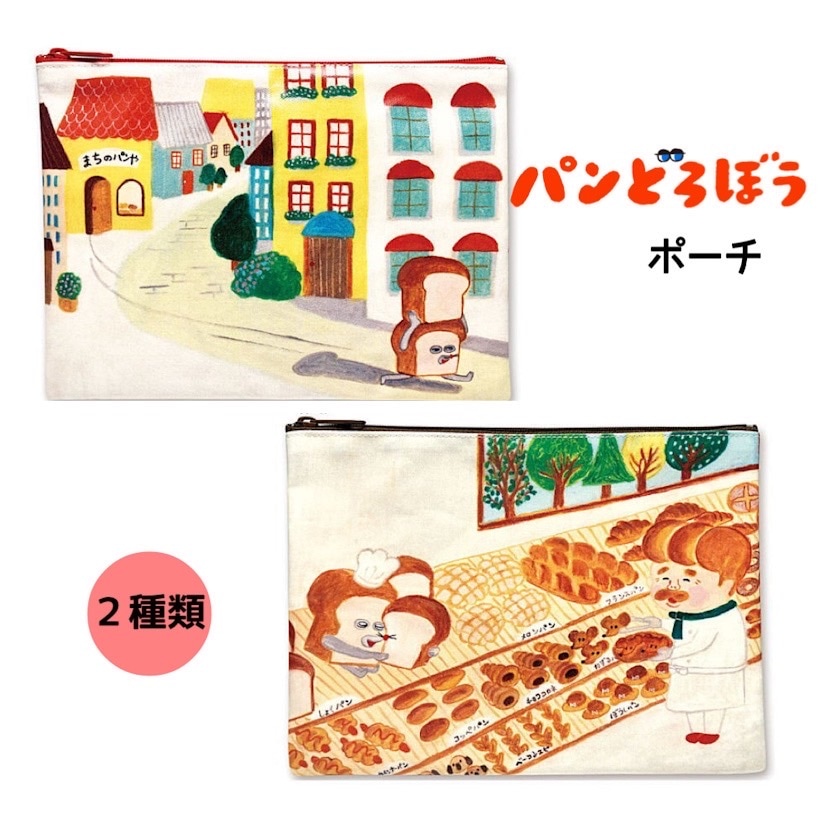 パンどろぼうポーチ
