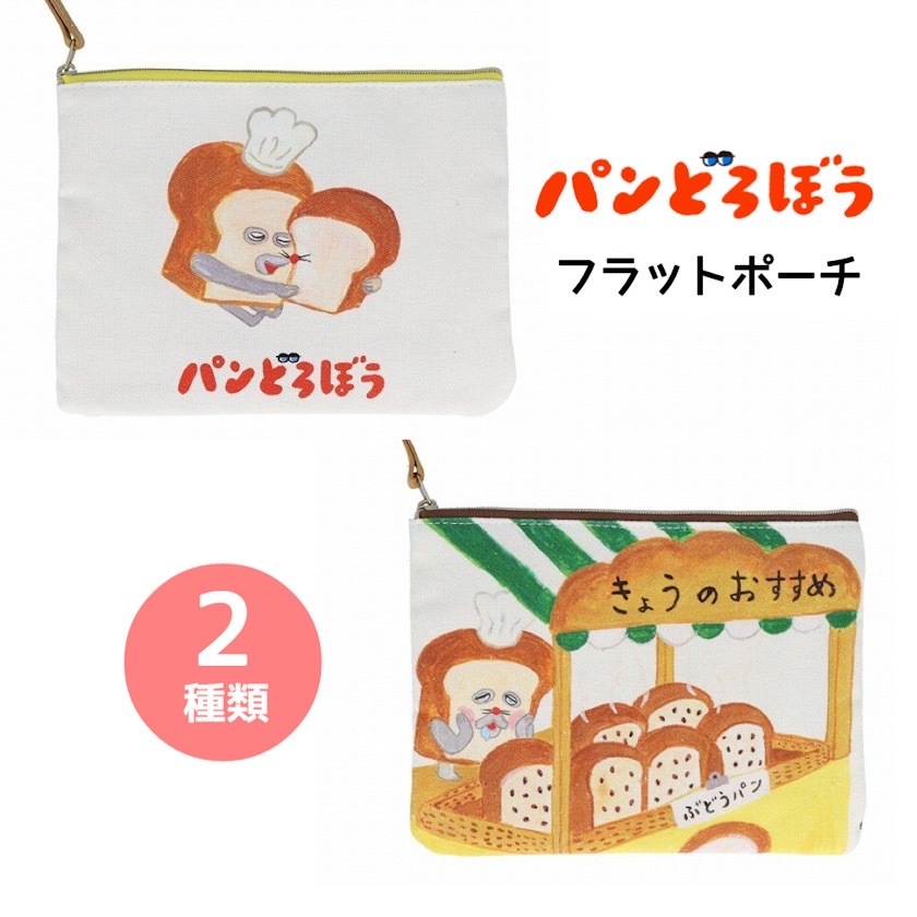 パンどろぼうフラットポーチ