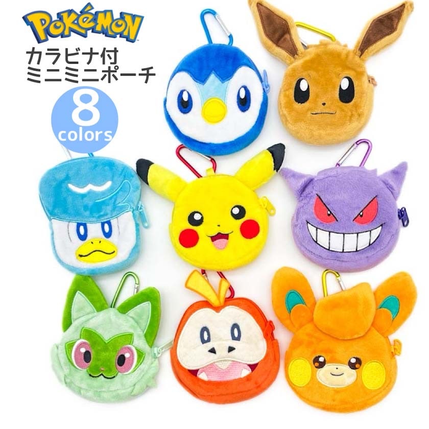 ポケモンカラビナ付きミニミニポーチ