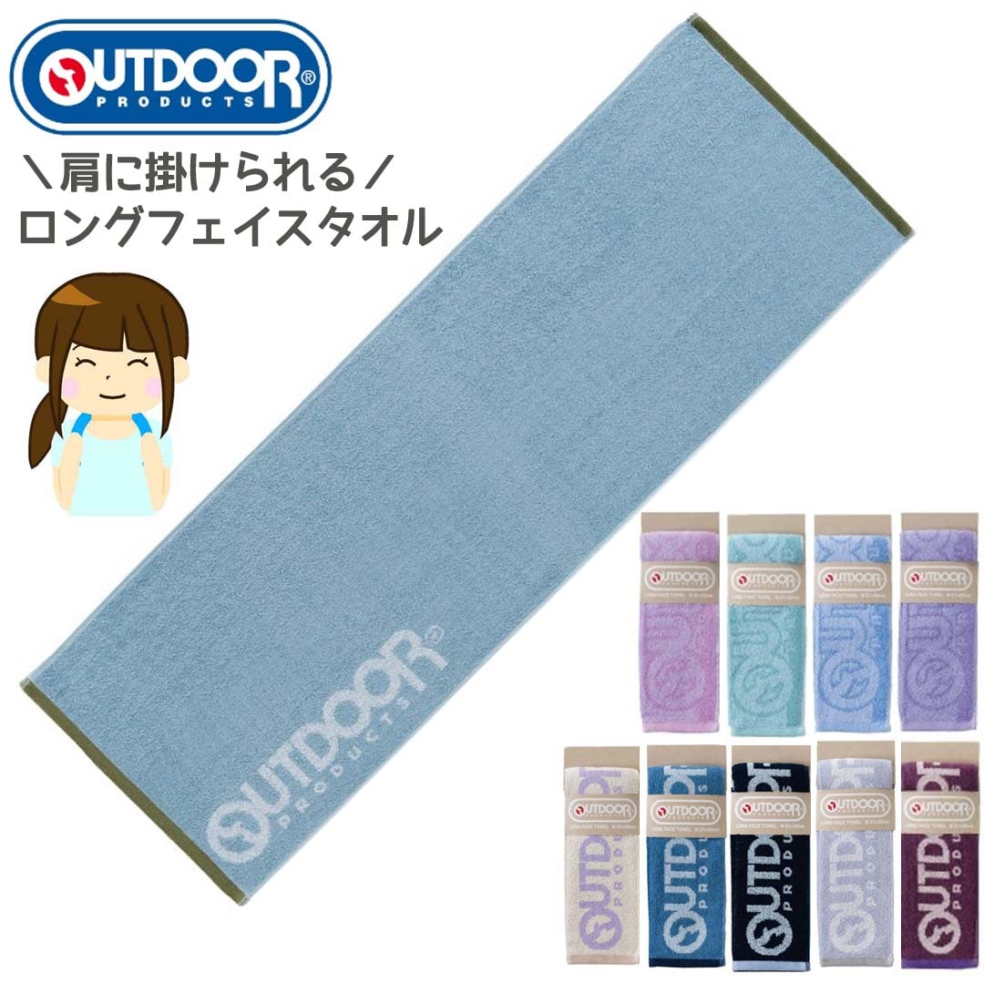 OUTDOOR ロングフェイスタオル