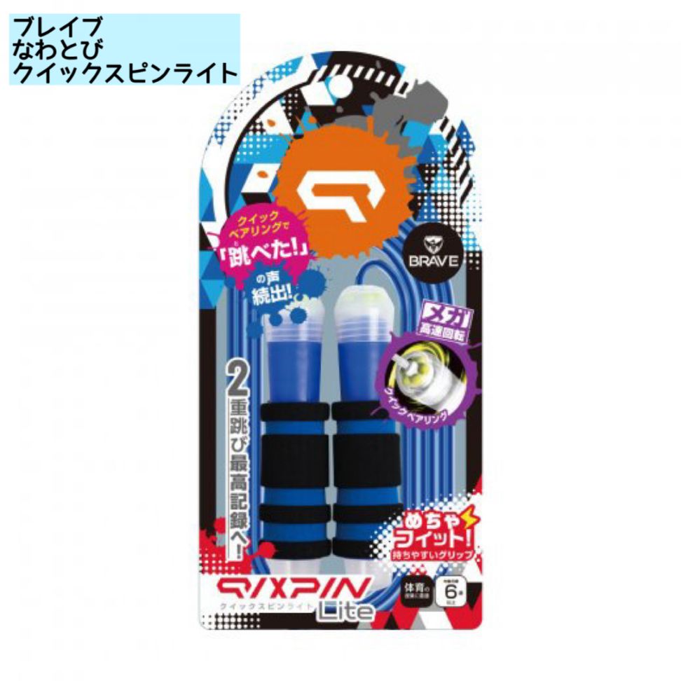 ブライブなわとびクイックスピンライト