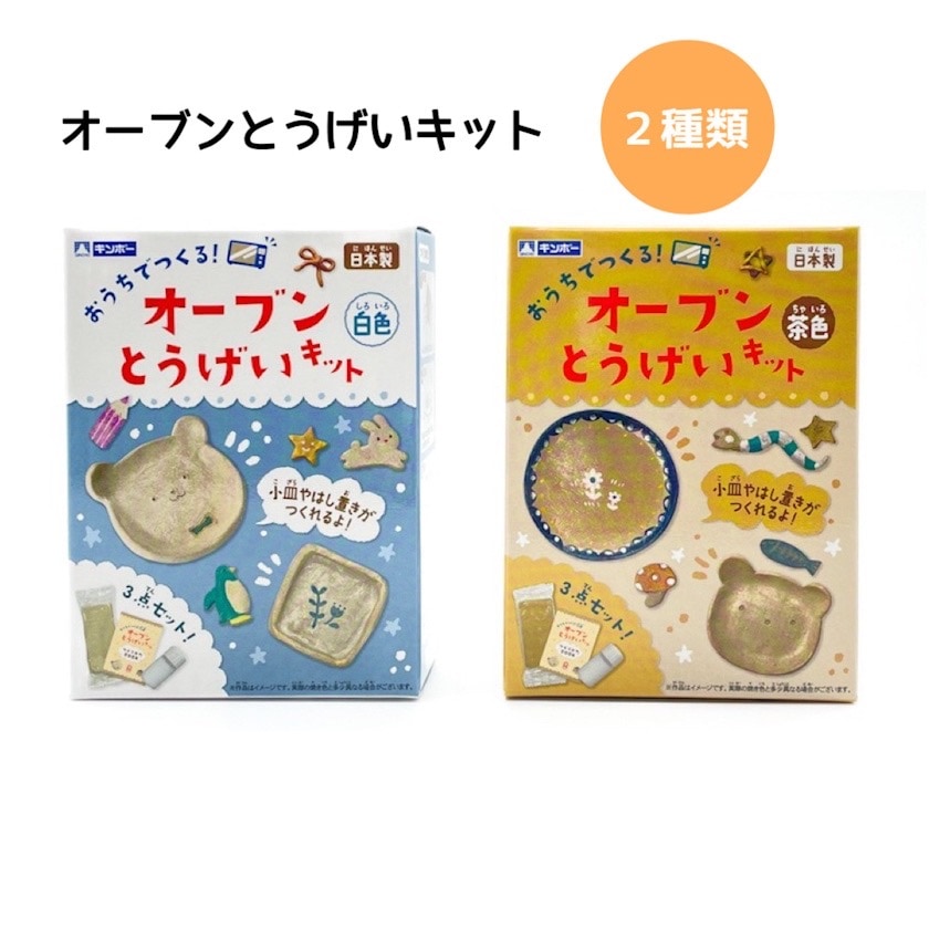 オーブンとうげいキット