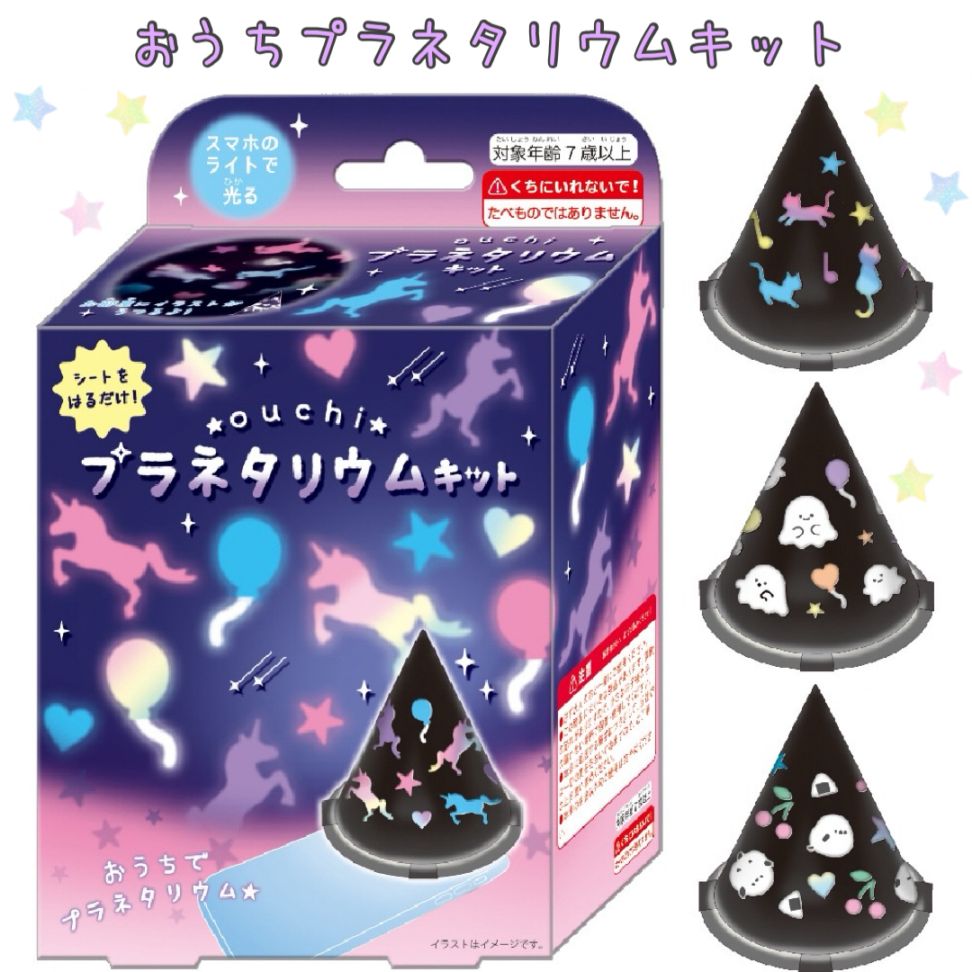 おうちプラネタリウムキット