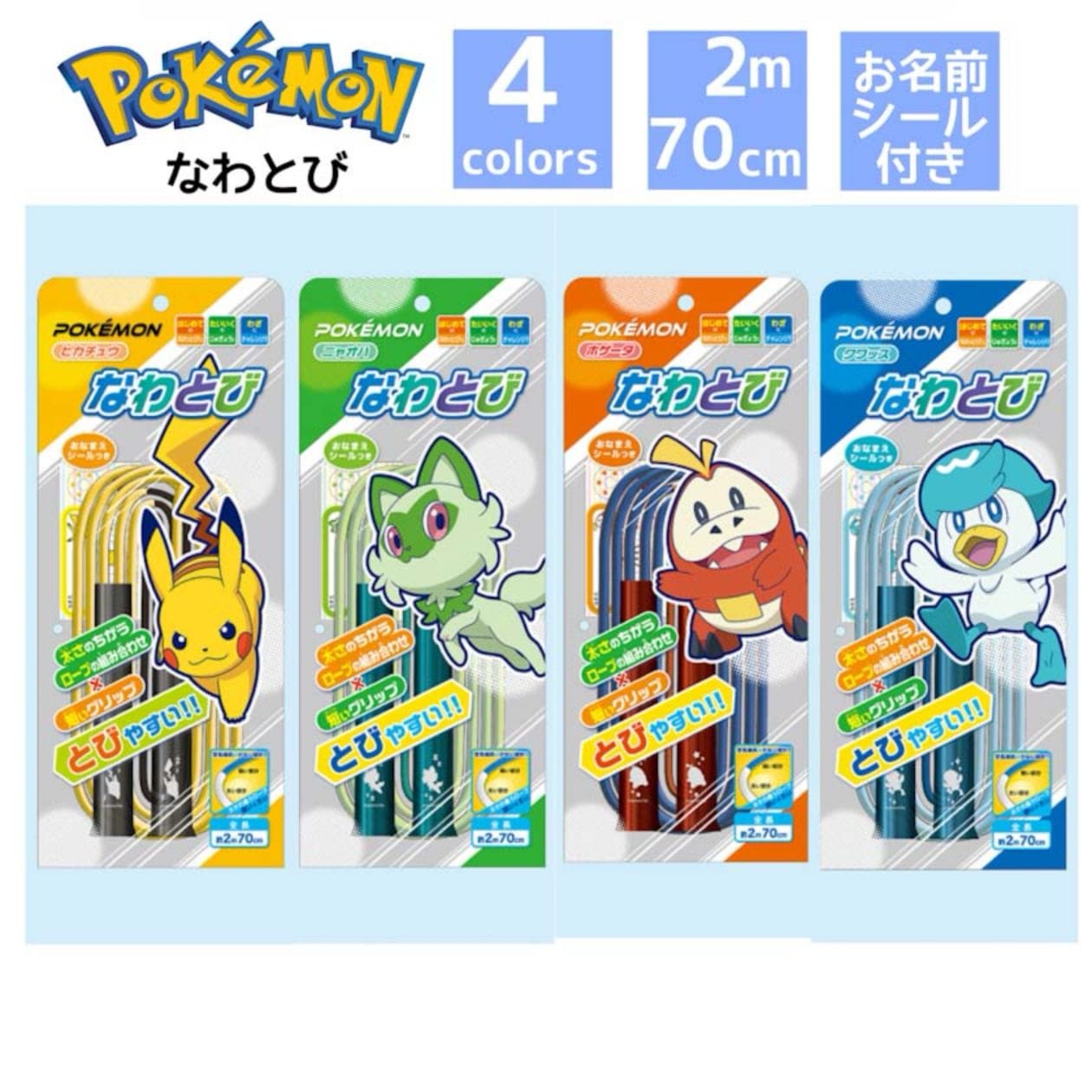 ポケモンなわとびピカチュウ