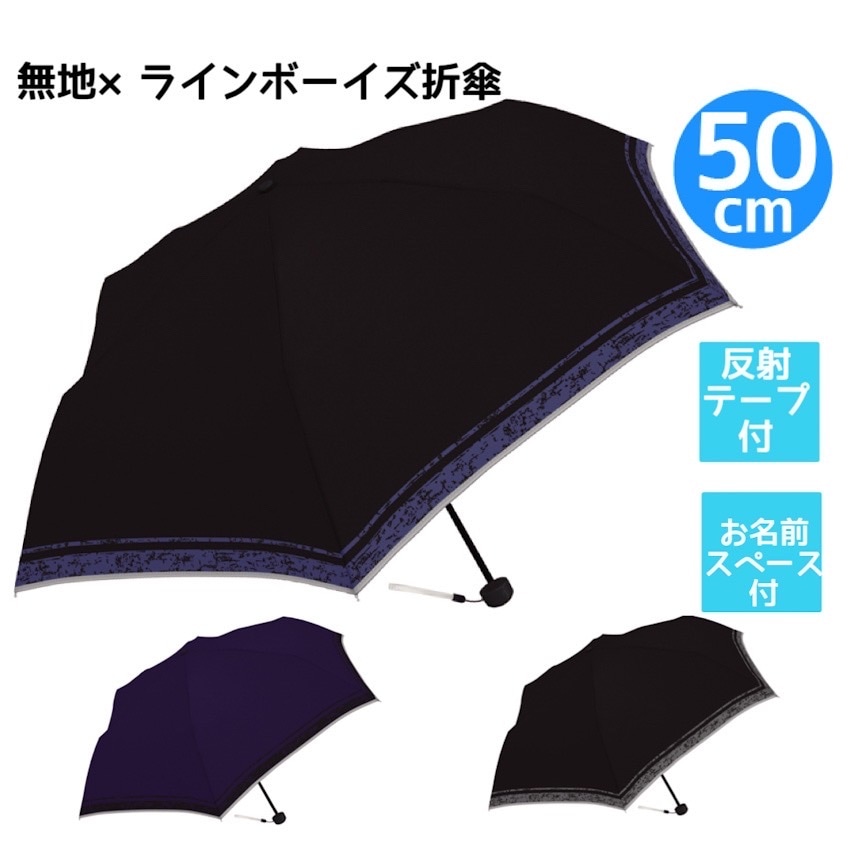 ボーイズ折傘無地×ライン