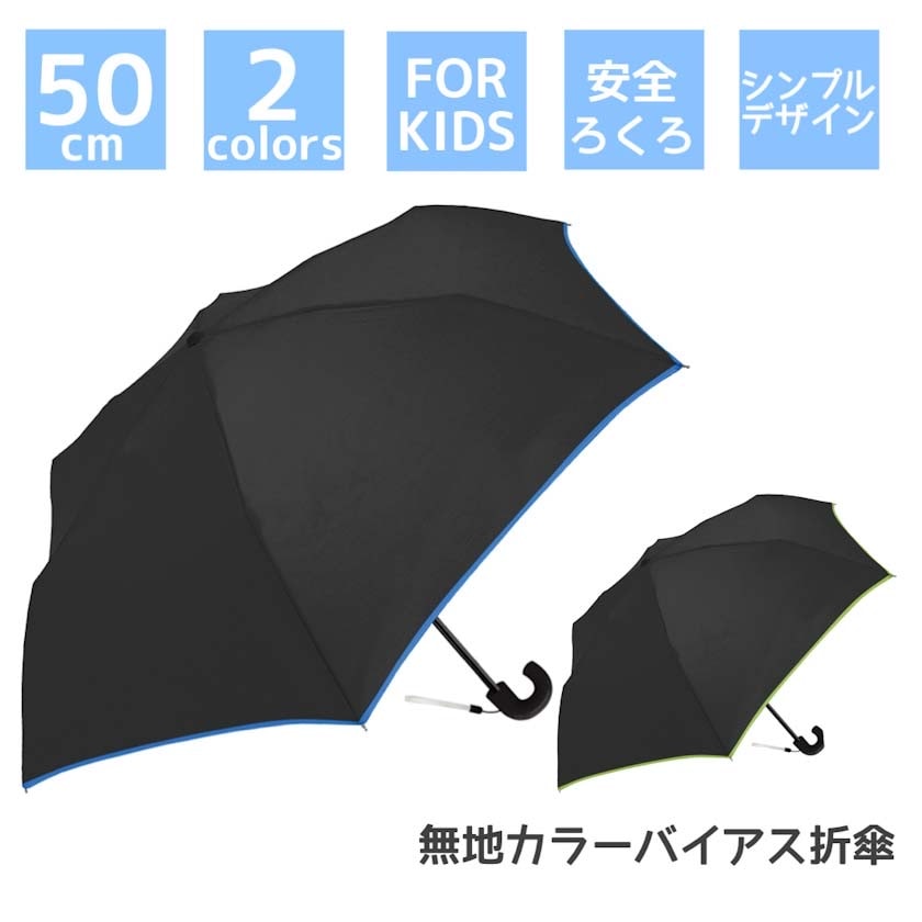 無地カラーバイアス折傘